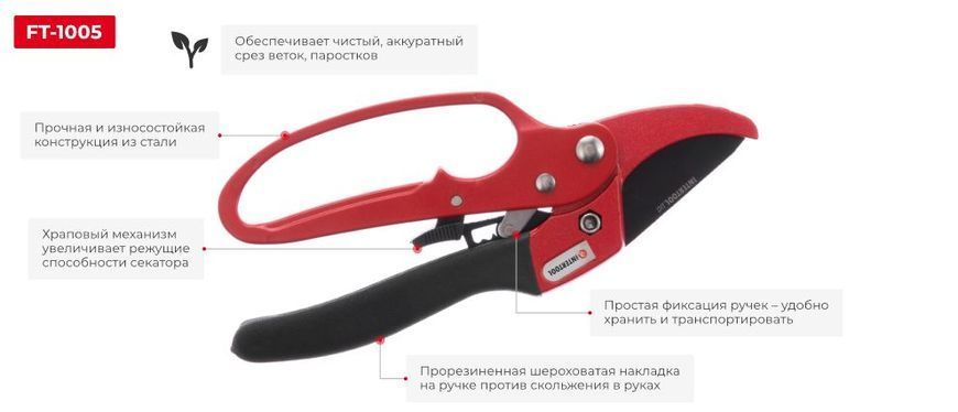 Секатор FT-1005 INTERTOOL