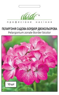 Пеларгонія садова Бордюр Двоколірна F1/10шт/ Професійне насіння