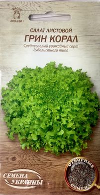 Салат листовой Грин Корал /1г/ Семена Украины.
