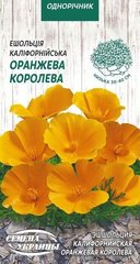 Эшольция калифорнийская Оранжевая королева /0,3г/ Семена Украины