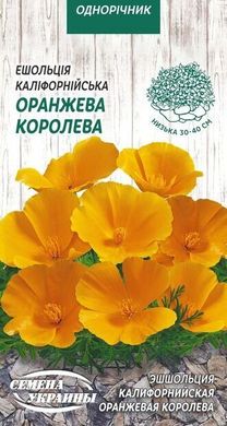 Эшольция калифорнийская Оранжевая королева /0,3г/ Семена Украины