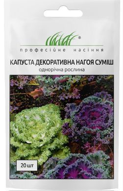 Капуста декоративная Нагоя смесь 20шт Професійне насіння