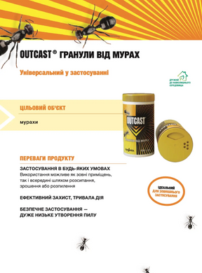 Инсектицид от муравьев Outcast гранули 100г, Syngenta, Швейцария