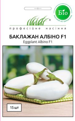 Баклажан Альбіно F1 /15 шт/Професійне насіння.