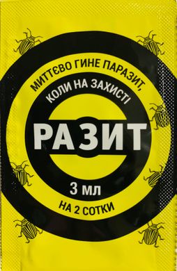 Инсектицид Разит, КС /3мл/ Альфа Смарт Агро, Украина