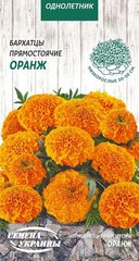 Бархатцы низкорослые Оранж /0,3г/ Семена Украины. .