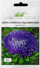 Астра китайская Леди Коралл синяя 0,1 г Професійне насіння