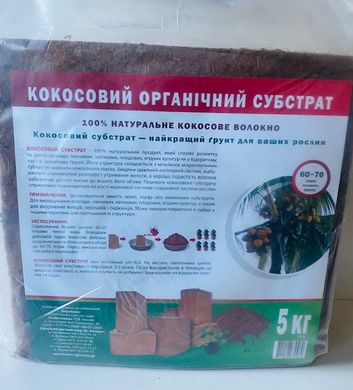 Кокосовый органический субстрат /5 кг/